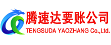 泗水腾速达收账公司